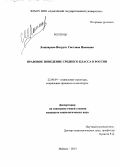 Лошкарева-Имгрунт, Светлана Ивановна. Правовое поведение среднего класса в России: дис. кандидат социологических наук: 22.00.04 - Социальная структура, социальные институты и процессы. Майкоп. 2013. 137 с.