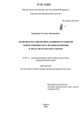 Коробова, Татьяна Леонидовна. Правовое регулирование административной ответственности за правонарушения в области налогов и сборов: дис. кандидат юридических наук: 12.00.14 - Административное право, финансовое право, информационное право. Саратов. 2006. 209 с.