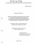 Винаркевич, Игорь Ремович. Правовое регулирование административной ответственности за совершение административных правонарушений, предусмотренных законами субъектов Российской Федерации: На примере Дальневосточного федерального округа: дис. кандидат юридических наук: 12.00.14 - Административное право, финансовое право, информационное право. Москва. 2005. 202 с.