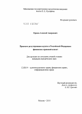 Ершов, Алексей Андреевич. Правовое регулирование аудита в Российской Федерации: финансово-правовой аспект: дис. кандидат юридических наук: 12.00.14 - Административное право, финансовое право, информационное право. Москва. 2010. 256 с.