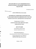 Караулова, Юлия Анатольевна. Правовое регулирование авторских прав в глобальном информационном пространстве: сравнительный анализ правоприменительной практики: дис. кандидат юридических наук: 12.00.14 - Административное право, финансовое право, информационное право. Москва. 2009. 143 с.