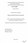 Боннер, Екатерина Александровна. Правовое регулирование банковского кредитования: дис. кандидат юридических наук: 12.00.03 - Гражданское право; предпринимательское право; семейное право; международное частное право. Москва. 2007. 209 с.