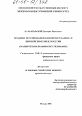 Калантырский, Дмитрий Яковлевич. Правовое регулирование банковского надзора в Европейском Союзе и России: Сравнительно-правовое исследование: дис. кандидат юридических наук: 12.00.14 - Административное право, финансовое право, информационное право. Москва. 2005. 221 с.
