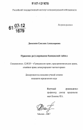 Даниленко, Светлана Александровна. Правовое регулирование банковской тайны: дис. кандидат юридических наук: 12.00.03 - Гражданское право; предпринимательское право; семейное право; международное частное право. Москва. 2007. 183 с.