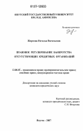 Жиркова, Наталья Васильевна. Правовое регулирование банкротства отсутствующих кредитных организаций: дис. кандидат юридических наук: 12.00.03 - Гражданское право; предпринимательское право; семейное право; международное частное право. Якутск. 2007. 181 с.
