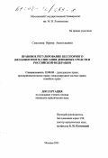 Соколова, Ирина Анатольевна. Правовое регулирование бесспорного (безакцептного) списания денежных средств в Российской Федерации: дис. кандидат юридических наук: 12.00.03 - Гражданское право; предпринимательское право; семейное право; международное частное право. Москва. 2001. 156 с.