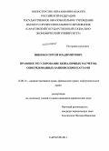 Ищенко, Сергей Владимирович. Правовое регулирование безналичных расчетов, опосредованных банковскими картами: дис. кандидат юридических наук: 12.00.14 - Административное право, финансовое право, информационное право. Саратов. 2011. 171 с.
