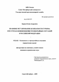 Зорина, Елена Андреевна. Правовое регулирование безопасности туризма при угрозах возникновения чрезвычайных ситуаций в Российской Федерации: дис. кандидат юридических наук: 05.26.02 - Безопасность в чрезвычайных ситуациях (по отраслям наук). Санкт-Петербург. 2009. 203 с.