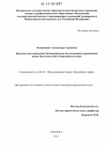 Концевенко, Александра Сергеевна. Правовое регулирование биомедицинских исследований и применения новых биотехнологий в Европейском Союзе: дис. кандидат наук: 12.00.10 - Международное право, Европейское право. Москва. 2011. 175 с.