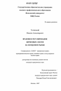 Толчинский, Максим Александрович. Правовое регулирование биржевых сделок на фондовом рынке: дис. кандидат юридических наук: 12.00.03 - Гражданское право; предпринимательское право; семейное право; международное частное право. Москва. 2007. 162 с.