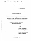 Кандыбка, Алексей Иванович. Правовое регулирование биржевых сделок на фондовом рынке: дис. кандидат юридических наук: 12.00.03 - Гражданское право; предпринимательское право; семейное право; международное частное право. Ростов-на-Дону. 2001. 193 с.