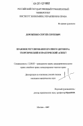 Дороженко, Сергей Сергеевич. Правовое регулирование брачного договора: теоретический и практический аспект: дис. кандидат юридических наук: 12.00.03 - Гражданское право; предпринимательское право; семейное право; международное частное право. Москва. 2007. 191 с.
