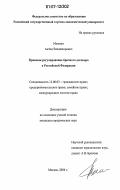Мыскин, Антон Владимирович. Правовое регулирование брачного договора в Российской Федерации: дис. кандидат юридических наук: 12.00.03 - Гражданское право; предпринимательское право; семейное право; международное частное право. Москва. 2006. 202 с.