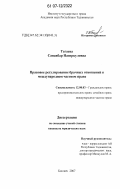 Тагаева, Санавбар Назиркуловна. Правовое регулирование брачных отношений в международном частном праве: дис. кандидат юридических наук: 12.00.03 - Гражданское право; предпринимательское право; семейное право; международное частное право. Бишкек. 2007. 151 с.