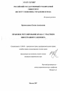 Криволапова, Елена Алексеевна. Правовое регулирование брака с участием иностранного элемента: дис. кандидат юридических наук: 12.00.03 - Гражданское право; предпринимательское право; семейное право; международное частное право. Москва. 2007. 181 с.