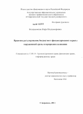 Колесникова, Кира Владимировна. Правовое регулирование бюджетного финансирования охраны окружающей среды и природопользования: дис. кандидат юридических наук: 12.00.14 - Административное право, финансовое право, информационное право. Ставрополь. 2011. 273 с.