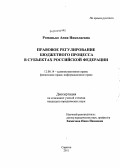 Романько, Анна Николаевна. Правовое регулирование бюджетного процесса в субъектах Российской Федерации: дис. кандидат юридических наук: 12.00.14 - Административное право, финансовое право, информационное право. Саратов. 2011. 209 с.