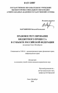 Мартыненко, Виталий Евгеньевич. Правовое регулирование бюджетного процесса в субъекте Российской Федерации: на примере Санкт-Петербурга: дис. кандидат юридических наук: 12.00.14 - Административное право, финансовое право, информационное право. Санкт-Петербург. 2006. 195 с.