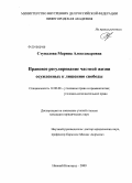 Ступалова, Марина Александровна. Правовое регулирование частной жизни осужденных к лишению свободы: дис. кандидат юридических наук: 12.00.08 - Уголовное право и криминология; уголовно-исполнительное право. Нижний Новгород. 2009. 189 с.