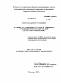 Блинов, Владимир Георгиевич. Правовое регулирование частных и публичных отношений при поставке товаров для государственных нужд: дис. кандидат юридических наук: 12.00.03 - Гражданское право; предпринимательское право; семейное право; международное частное право. Чебоксары. 2009. 225 с.