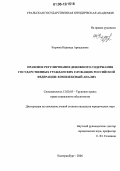 Корзова, Надежда Аркадьевна. Правовое регулирование денежного содержания государственных гражданских служащих Российской Федерации: комплексный анализ: дис. кандидат юридических наук: 12.00.05 - Трудовое право; право социального обеспечения. Екатеринбург. 2006. 202 с.