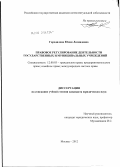 Городилова, Юлия Леонидовна. Правовое регулирование деятельности государственных и муниципальных учреждений: дис. кандидат юридических наук: 12.00.03 - Гражданское право; предпринимательское право; семейное право; международное частное право. Москва. 2012. 223 с.