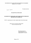 Тютерева, Наталия Николаевна. Правовое регулирование деятельности крестьянского (фермерского) хозяйства: дис. кандидат юридических наук: 12.00.06 - Природоресурсное право; аграрное право; экологическое право. Москва. 2011. 244 с.
