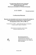 Сон, Валентина Ивановна. Правовое регулирование деятельности московской милиции по предупреждению беспризорности и преступности несовершеннолетних с 1991 по 2002 год: дис. кандидат юридических наук: 12.00.01 - Теория и история права и государства; история учений о праве и государстве. Москва. 2007. 178 с.