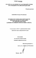 Каменева, Валерия Михайловна. Правовое регулирование деятельности некоммерческих организаций в Российской Федерации: административный и финансовый аспекты: дис. кандидат юридических наук: 12.00.14 - Административное право, финансовое право, информационное право. Москва. 2007. 192 с.