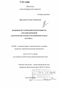 Николаева, Татьяна Геннадьевна. Правовое регулирование деятельности органов дознания: теоретические основы и правоприменительная практика: дис. доктор юридических наук: 12.00.09 - Уголовный процесс, криминалистика и судебная экспертиза; оперативно-розыскная деятельность. Санкт-Петербург. 2006. 446 с.