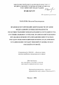 Чамарова, Наталия Владимировна. Правовое регулирование деятельности органов федеральной службы безопасности по осуществлению международного сотрудничества со специальными службами, правоохранительными органами и иными организациями иностранных государств по пограничным вопросам: На примере установления государственной границы между Россией и Грузией: дис. кандидат юридических наук: 20.02.03 - Военное право, военные проблемы международного права. Москва. 2006. 203 с.