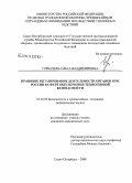 Горбачева, Ольга Владимировна. Правовое регулирование деятельности органов МЧС России в сфере обеспечения техногенной безопасности: дис. кандидат юридических наук: 05.26.02 - Безопасность в чрезвычайных ситуациях (по отраслям наук). Санкт-Петербург. 2008. 195 с.