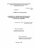 Савина, Татьяна Викторовна. Правовое регулирование деятельности органов местного самоуправления в сфере образования: дис. кандидат юридических наук: 12.00.02 - Конституционное право; муниципальное право. Волгоград. 2009. 199 с.