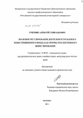 Гридчин, Алексей Геннадьевич. Правовое регулирование деятельности паевого инвестиционного фонда как формы коллективного инвестирования: дис. кандидат юридических наук: 12.00.03 - Гражданское право; предпринимательское право; семейное право; международное частное право. Москва. 2011. 226 с.