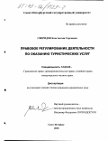 Свиридов, Константин Сергеевич. Правовое регулирование деятельности по оказанию туристических услуг: дис. кандидат юридических наук: 12.00.03 - Гражданское право; предпринимательское право; семейное право; международное частное право. Санкт-Петербург. 2003. 213 с.