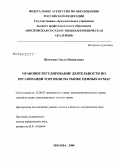 Шевченко, Ольга Михайловна. Правовое регулирование деятельности по организации торговли на рынке ценных бумаг: дис. кандидат юридических наук: 12.00.03 - Гражданское право; предпринимательское право; семейное право; международное частное право. Москва. 2008. 211 с.