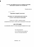 Герасимов, Андрей Алексеевич. Правовое регулирование деятельности саморегулируемых организаций: дис. кандидат юридических наук: 12.00.03 - Гражданское право; предпринимательское право; семейное право; международное частное право. Москва. 2011. 224 с.