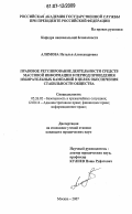 Алимова, Наталья Александровна. Правовое регулирование деятельности средств массовой информации в период проведения избирательных кампаний в целях обеспечения стабильности общества: дис. кандидат юридических наук: 05.26.02 - Безопасность в чрезвычайных ситуациях (по отраслям наук). Москва. 2007. 182 с.