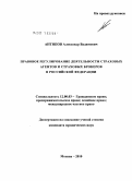 Антипов, Александр Вадимович. Правовое регулирование деятельности страховых агентов и страховых брокеров в Российской Федерации: дис. кандидат юридических наук: 12.00.03 - Гражданское право; предпринимательское право; семейное право; международное частное право. Москва. 2010. 247 с.