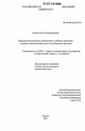 Попова, Ольга Владимировна. Правовое регулирование деятельности судебных приставов: историко-теоретический аспект: на материалах Бурятии: дис. кандидат юридических наук: 12.00.01 - Теория и история права и государства; история учений о праве и государстве. Москва. 2007. 203 с.