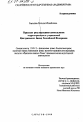 Бородина, Наталия Михайловна. Правовое регулирование деятельности территориальных учреждений Центрального банка Российской Федерации: дис. кандидат юридических наук: 12.00.12 - Финансовое право; бюджетное право; налоговое право; банковское право; валютно-правовое регулирование; правовое регулирование выпуска и обращения ценных бумаг; правовые основы аудиторской деятельности. Саратов. 2000. 212 с.