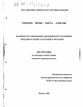 Герреро Перес Берта Алисия. Правовое регулирование деятельности участников фондового рынка в Испании и Франции: дис. кандидат юридических наук: 12.00.03 - Гражданское право; предпринимательское право; семейное право; международное частное право. Москва. 2000. 148 с.