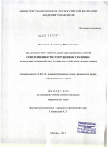 Колосков, Александр Михайлович. Правовое регулирование дисциплинарной ответственности сотрудников уголовно-исполнительной системы Российской Федерации: дис. кандидат юридических наук: 12.00.14 - Административное право, финансовое право, информационное право. Москва. 2011. 245 с.