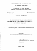 Долгополова, Елена Павловна. Правовое регулирование добровольного страхования гражданской ответственности в Российской Федерации: дис. кандидат юридических наук: 12.00.03 - Гражданское право; предпринимательское право; семейное право; международное частное право. Москва. 2008. 177 с.