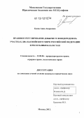 Боева, Анна Андреевна. Правовое регулирование добычи углеводородов на участках дна Каспийского моря Российской Федерации и Республики Казахстан: дис. кандидат наук: 12.00.06 - Природоресурсное право; аграрное право; экологическое право. Москва. 2012. 198 с.