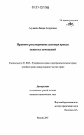 Азукаева, Баира Андреевна. Правовое регулирование договора аренды нежилых помещений: дис. кандидат юридических наук: 12.00.03 - Гражданское право; предпринимательское право; семейное право; международное частное право. Москва. 2007. 188 с.