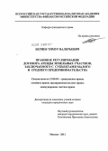 Бериев, Тимур Валерьевич. Правовое регулирование договора аренды земельных участков, заключаемого с субъектами малого и среднего предпринимательства: дис. кандидат юридических наук: 12.00.03 - Гражданское право; предпринимательское право; семейное право; международное частное право. Москва. 2011. 198 с.