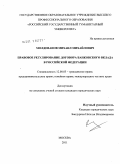 Молдованов, Михаил Михайлович. Правовое регулирование договора банковского вклада в Российской Федерации: дис. кандидат юридических наук: 12.00.03 - Гражданское право; предпринимательское право; семейное право; международное частное право. Москва. 2011. 204 с.