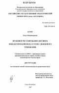Качер, Ольга Владимировна. Правовое регулирование договора финансирования под уступку денежного требования: дис. кандидат юридических наук: 12.00.03 - Гражданское право; предпринимательское право; семейное право; международное частное право. Санкт-Петербург. 2007. 164 с.