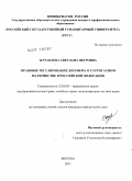 Журавлёва, Светлана Петровна. Правовое регулирование договора о суррогатном материнстве в Российской Федерации: дис. кандидат юридических наук: 12.00.03 - Гражданское право; предпринимательское право; семейное право; международное частное право. Москва. 2011. 175 с.